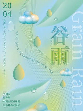 小清新唯美谷雨海报