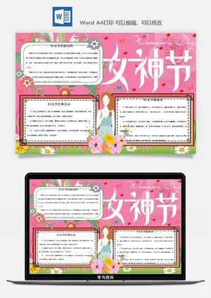 妇女节女神节手抄报电子小报黑板报展板报海报设计word模板素材预览图