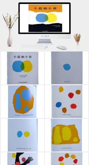 小蓝和小黄幼儿园绘本故事ppt模版预览图