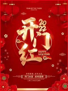 虎年红色喜庆展板开门红