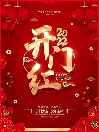 虎年红色喜庆展板开门红