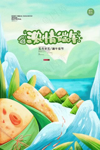 端午节海报 端午节艺术字 端午节 粽子