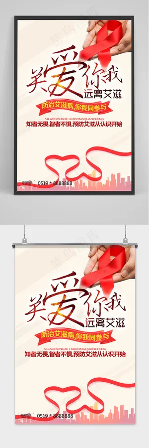 世界艾滋病日关爱你我宣传海报