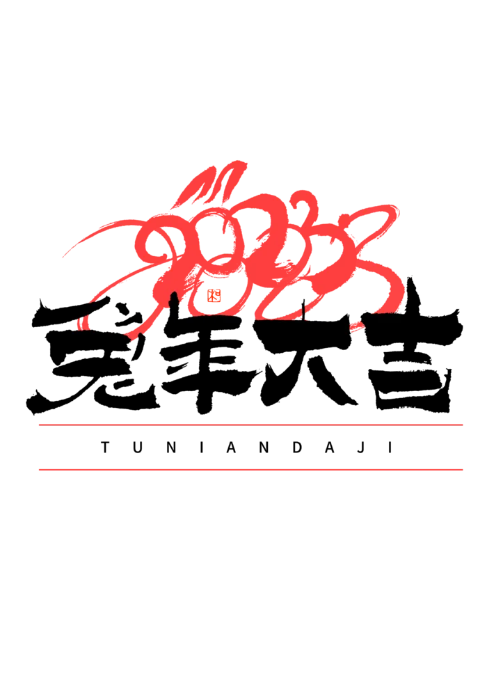 2023兔年艺术字体兔年大吉新年字体新年艺术字