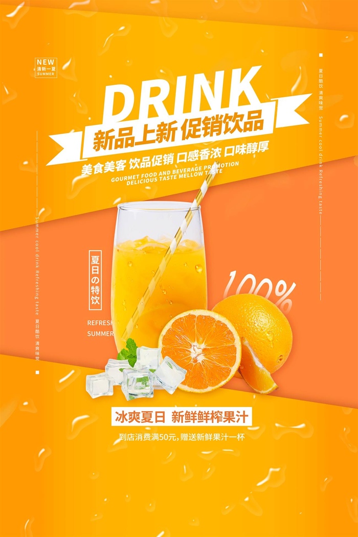 橙汁果汁水果茶奶茶店饮品橙色海报psd模版下载