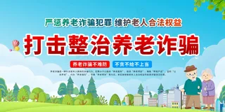 打击养老诈骗展板