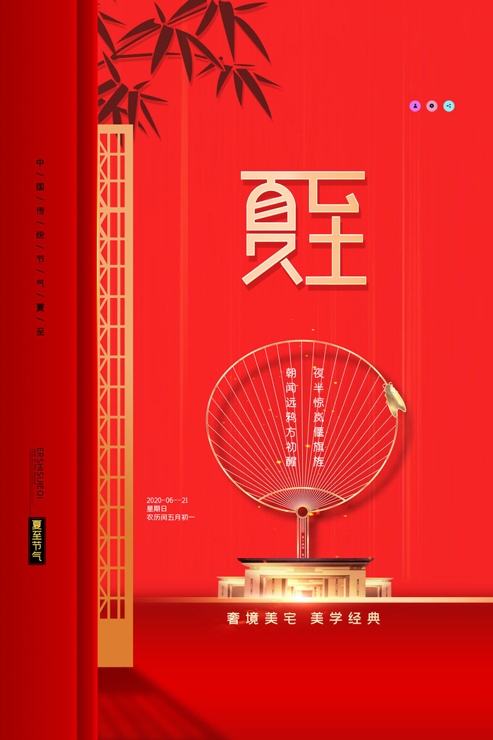 简约二十四节气夏至宣传海报psd模版下载