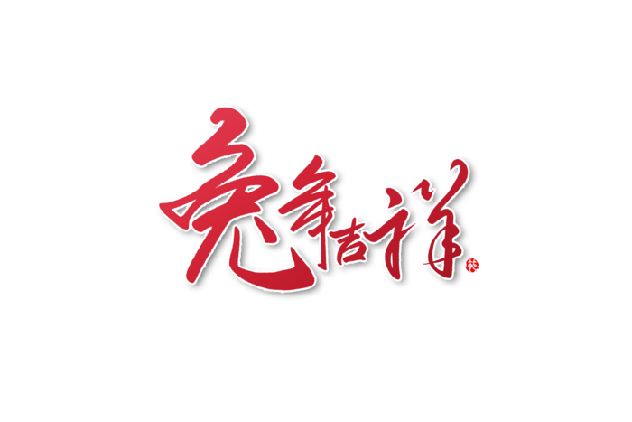 2023兔年艺术字体兔年大吉新年字体新年艺术字