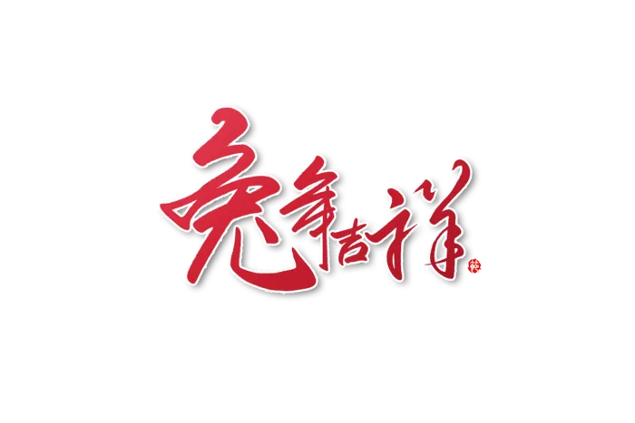 2023兔年艺术字体兔年大吉新年字体新年艺术字
