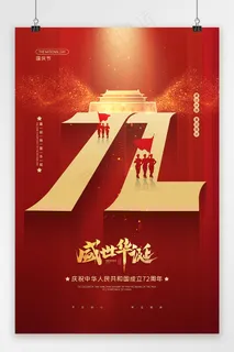 建国72周年 红色党建海报 国庆 国庆节海报