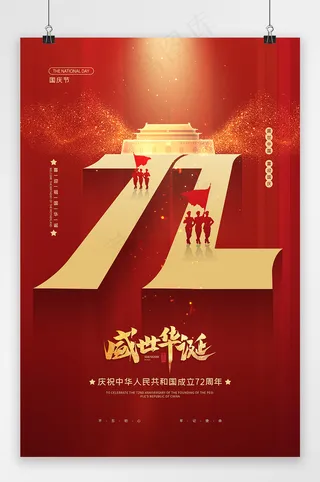建国72周年 红色党建海报 国庆 国庆节海报