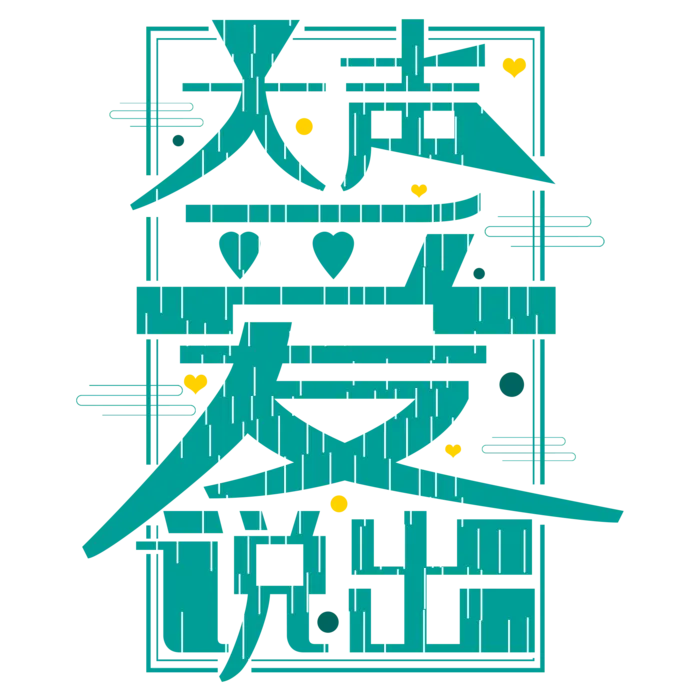 情人节大声说出爱免扣