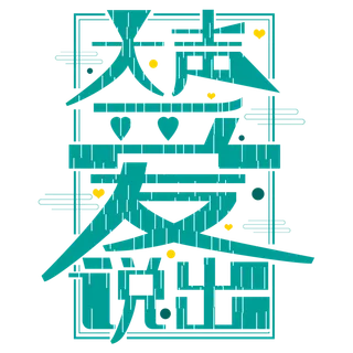 情人节大声说出爱免扣