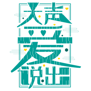 情人节大声说出爱免扣