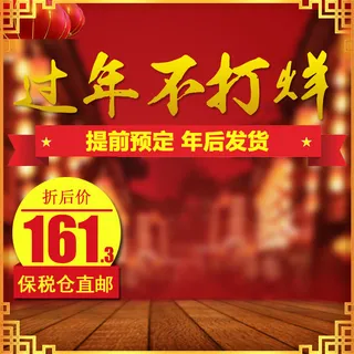 中国红年货主图春节