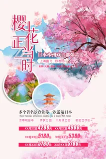 春季旅游清新创意樱花节海报