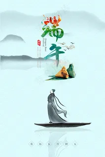 端午节海报 端午节海报