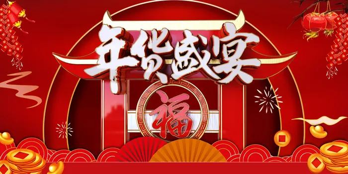 创意质感年货盛宴新年年货节促销海报