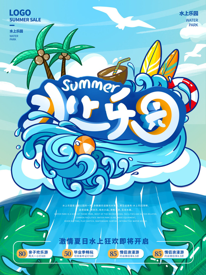 夏季水上乐园