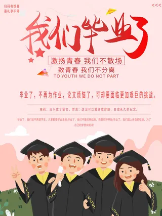 我们毕业了毕业季