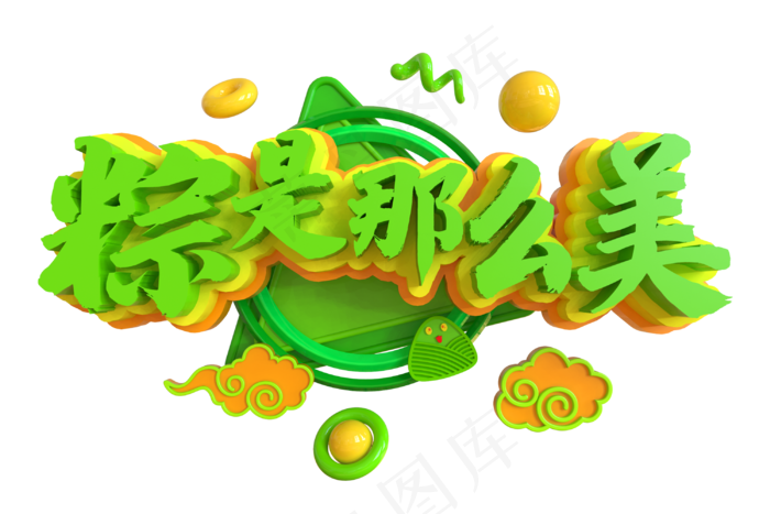 端午节艺术字  