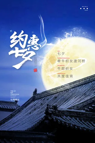 创意中国风七夕情人节海报