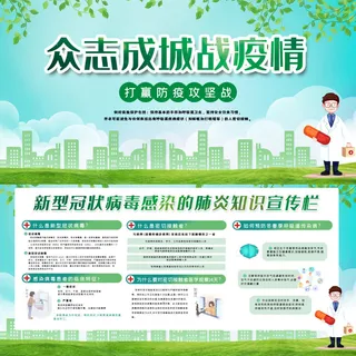 绿色预防新冠战胜疫情宣传展板