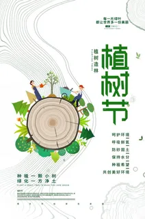 植树节3.12海报