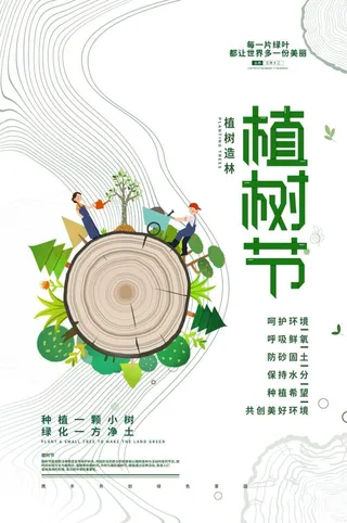 植树节3.12海报