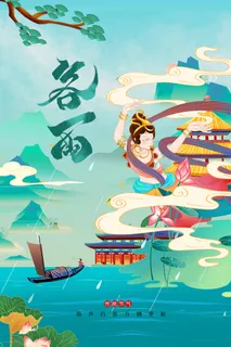 谷雨 谷雨活动海报