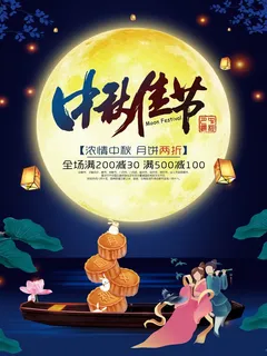 中秋 中秋节 中秋海报  欢度中秋 中秋促销  传统佳节 中秋 中秋节 中秋海报  欢度中秋 中秋促销  传统佳节