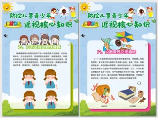 防控儿童青少年视力核心知识海报