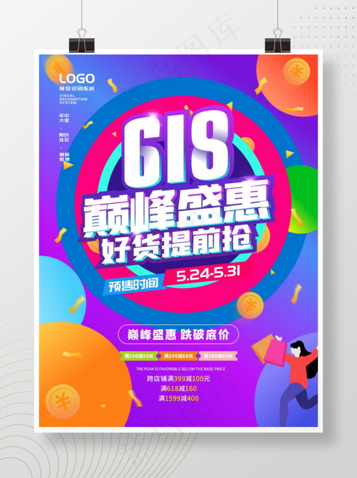 618年中大促 618预售海报cdr矢量模版下载