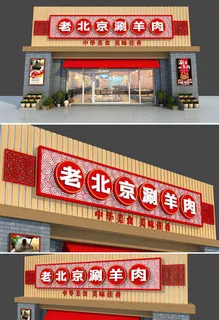 中式老北京火锅店招牌门头店面设计