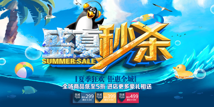 时尚清凉夏季夏天促销海报psd模版下载