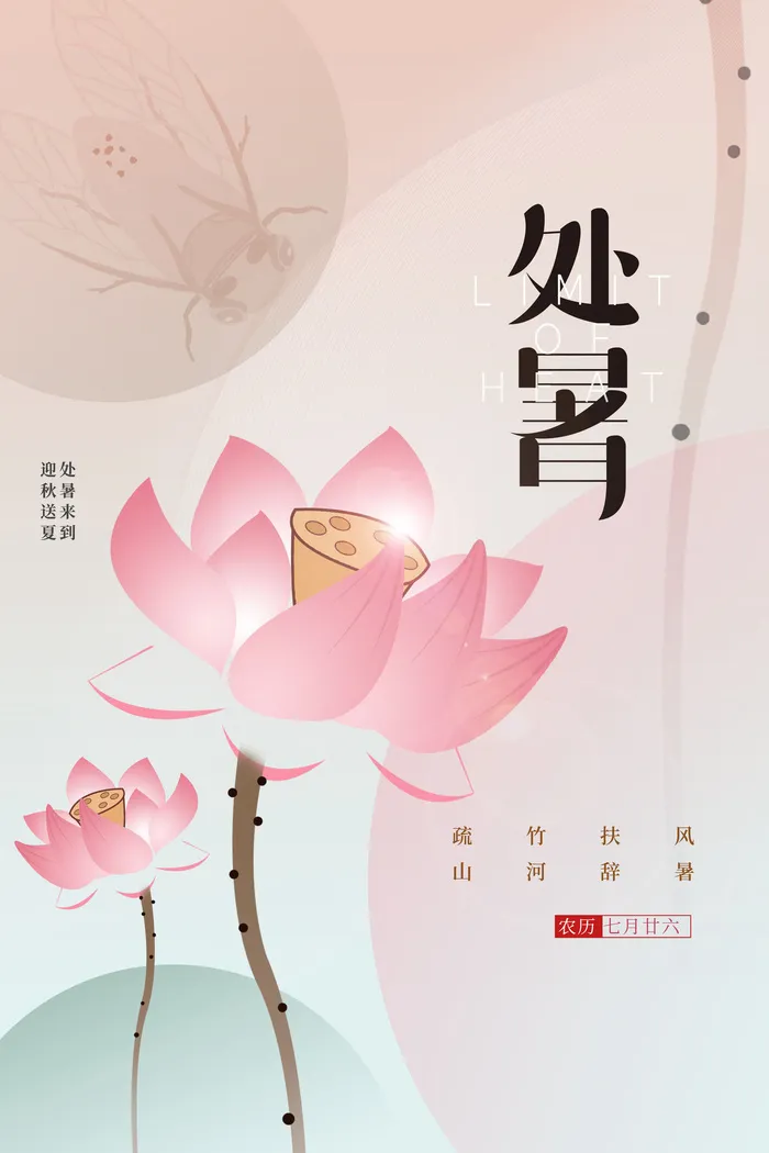 简约质感二十四节气处暑海报psd模版下载
