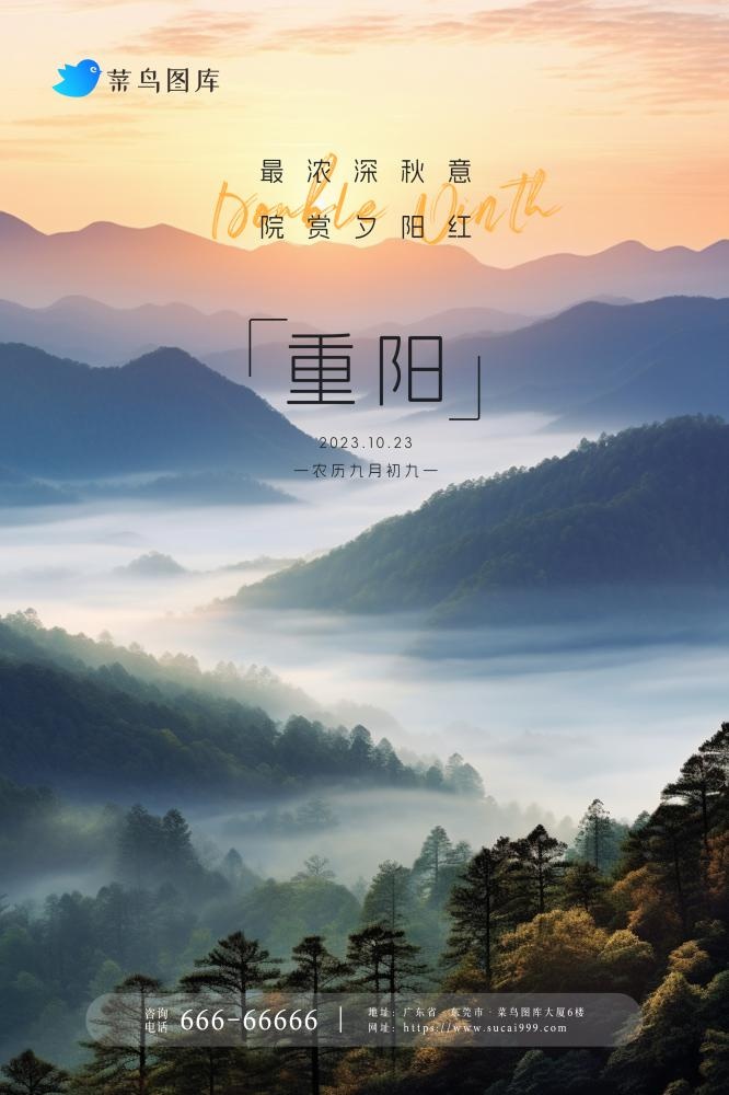 重阳节传统大气山脉树林高空意境海报(2362x3543)psd模版下载