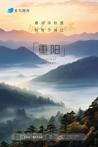 重阳节传统大气山脉树林高空意境海报