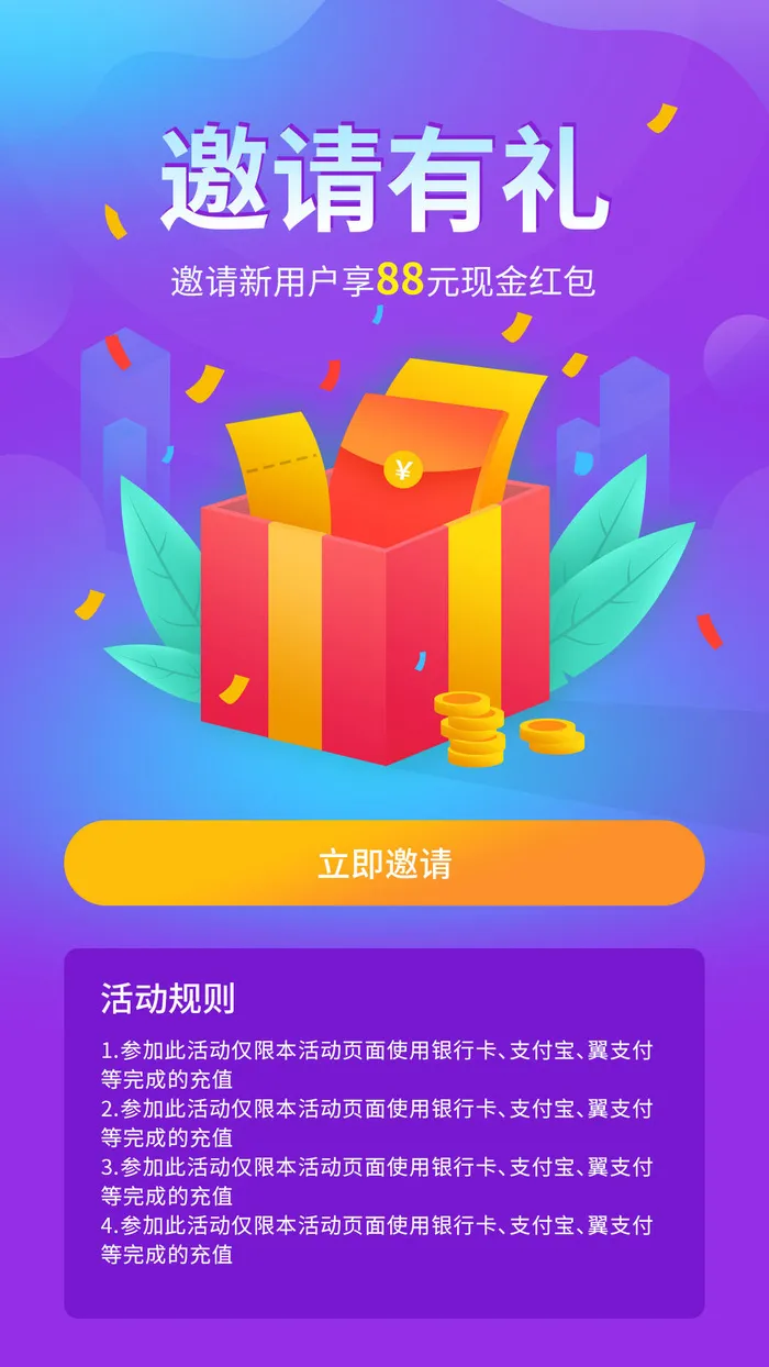 邀好友享福利APP新人注册专享h5手机活动页UI移动界面ps设计素材psd模版下载