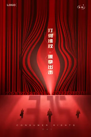 诚信315消费者权益保护日海报