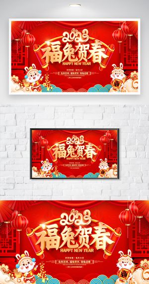 质感2023兔年促销展板模板