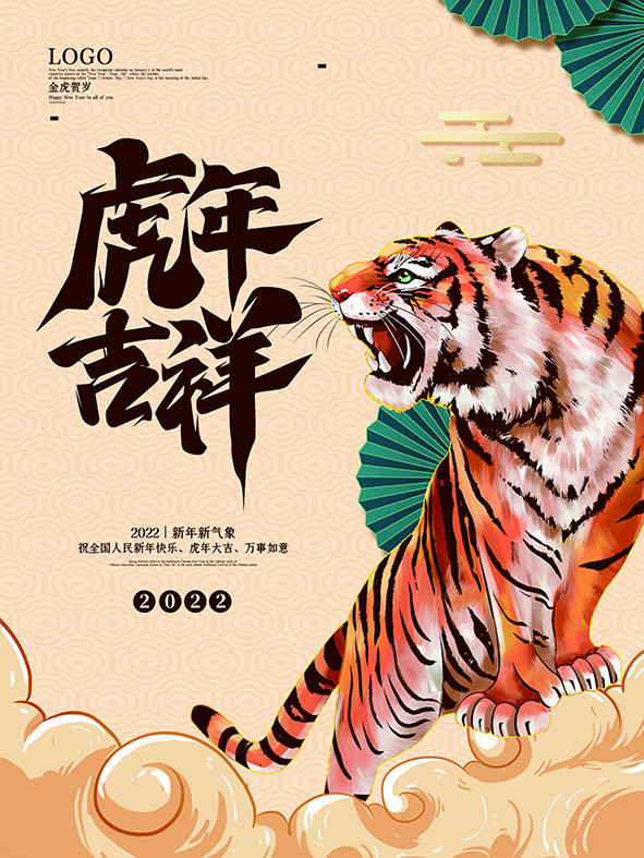 虎年新年海报展板PSD模板2022虎年大吉