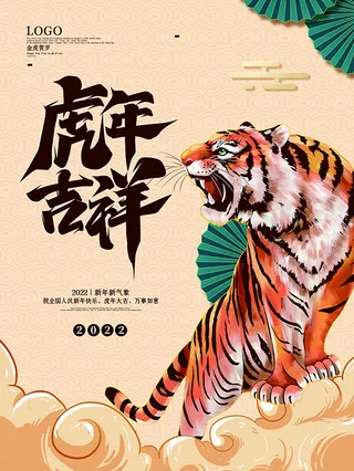 虎年新年海报展板PSD模板2022虎年大吉