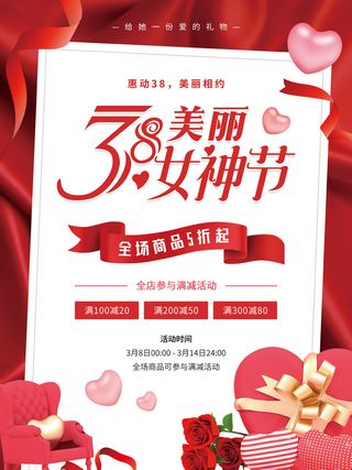 38女神节海报三八妇女节红色促销活动宣传海报