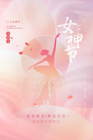 三八妇女节女神节海报38