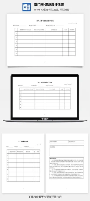 部门间-满意度评估表word模板预览图