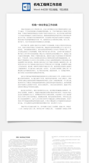 机电工程师工作总结word模板