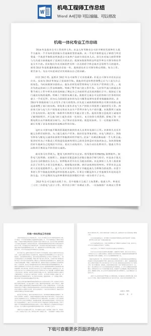 机电工程师工作总结word模板