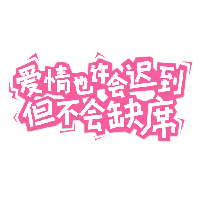 爱情不会缺席情人节