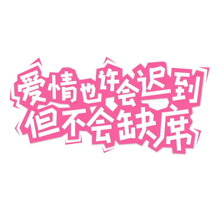 爱情不会缺席情人节